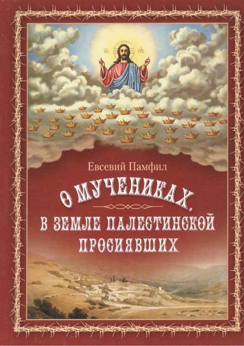 

О мучениках в земле Палестинской просиявших