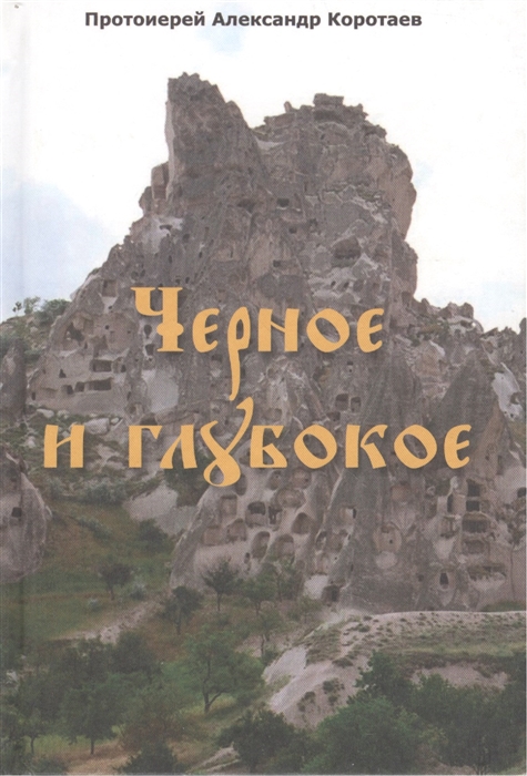

Черное и глубокое Рассказы