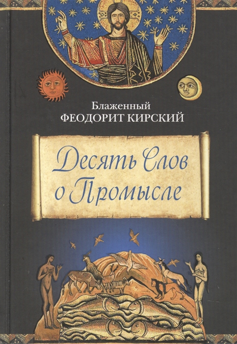 

Десять Слов о Промысле