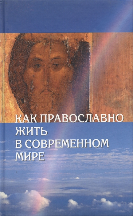 

Как православно жить в современном мире 2-е издание исправленное и дополненное