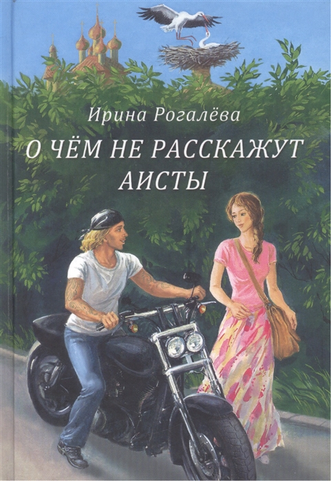 

О чем не расскажут аисты Повесть Рассказы Сказки