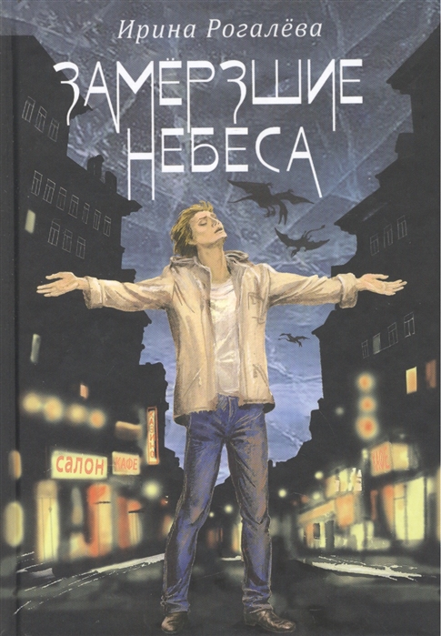 

Замерзшие небеса