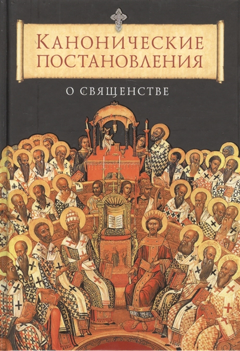 

Канонические постановления Православной Церкви о священстве