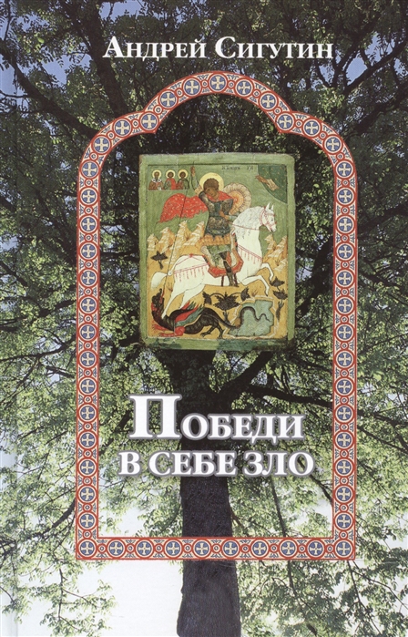 

Победи в себе зло Сборник публикаций