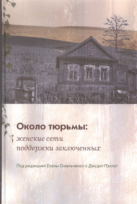 

Около тюрьмы женские сети поддержки заключенных