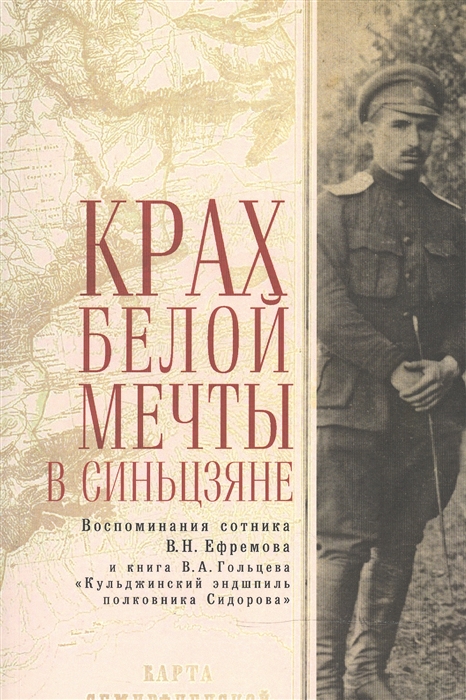 

Крах Белой мечты в Синьцзяне воспоминания сотника В Н Ефремова с предисловием и комментариями и книга В А Гольцева