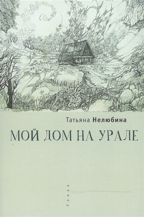 

Мой дом на Урале Роман