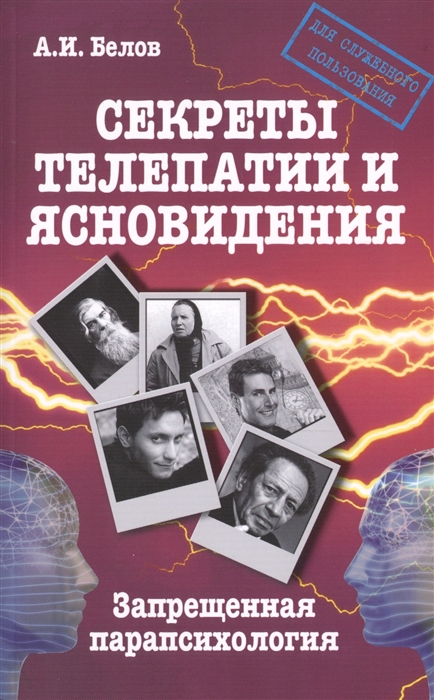 

Секреты телепатии и ясновидения Запрещенная парапсихология