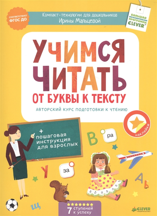 

Учимся читать От буквы к тексту Авторский курс подготовки к чтению