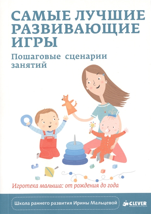 

Самые лучшие развивающие игры Пошаговые сценарии занятий Игротека малыша от рождения до года