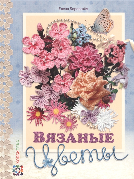 

Вязаные цветы