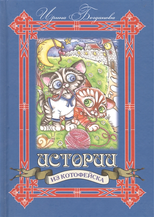 

Истории из Котофейска