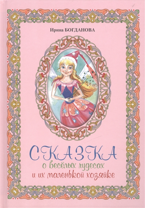 Купить Сказка о веселых чудесах и их маленькой хозяйке, Сибирская Благозвонница, Сказки