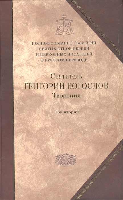 

Творения В двух томах Том второй Стихотворения Письма Завещание