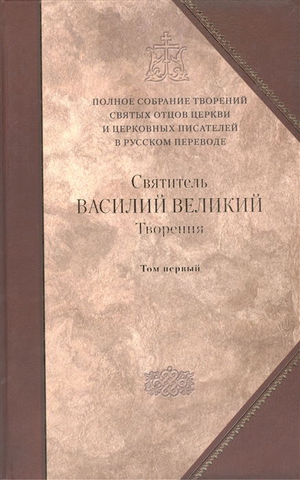 

Творения-3 В двух томах Том первый Догматико-полемические творения Экзегетические сочинения Беседы