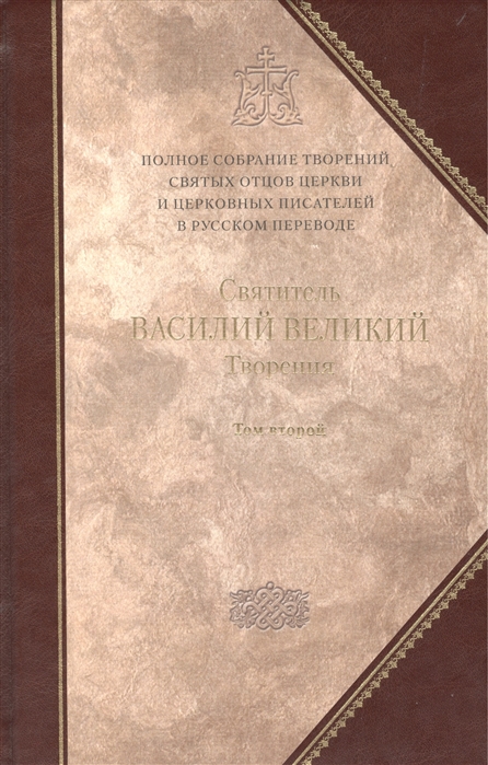 

Творения-4 В двух томах Том второй Аскетические творения Письма Приложение Святитель Амфилохий Епископ Иконийский Творения