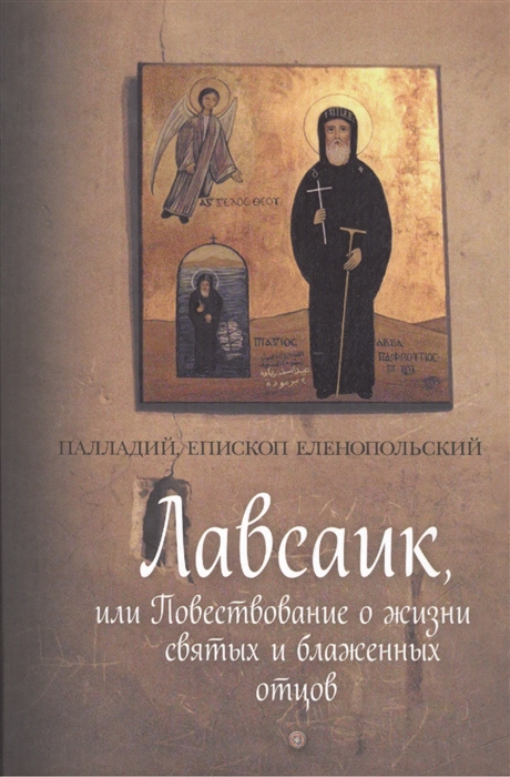 

Лавсаик или Повествование о жизни святых и блаженных отцов