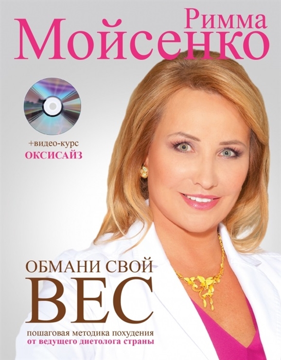 

Обмани свой вес Пошаговая методика похудения от ведущего диетолога страны DVD видео-курс Оксисайз
