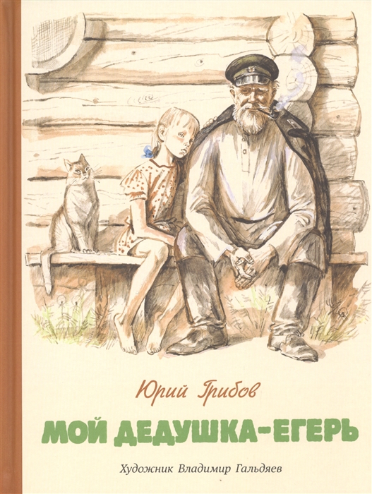 

Мой дедушка - егерь