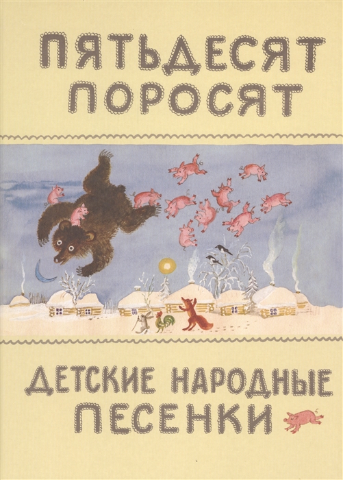 

Пятьдесят поросят Детские народные песенки