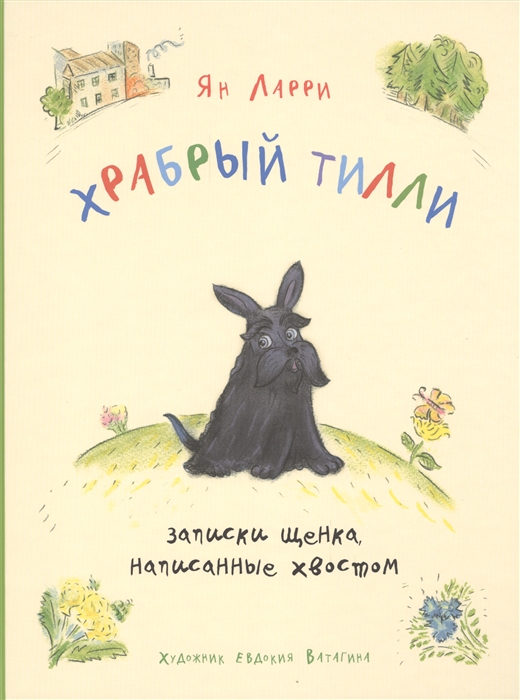 

Храбрый Тилли записки щенка написанные хвостом