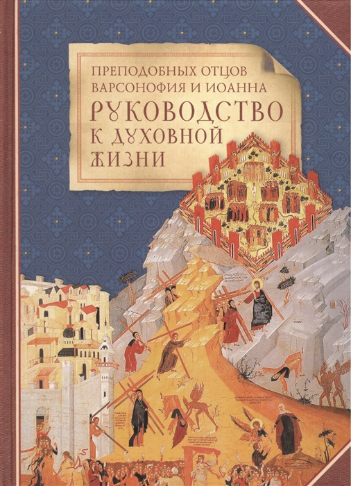 

Руководство к духовной жизни преподобных отцов Варсонофия и Иоанна в ответах на вопрошения учеников