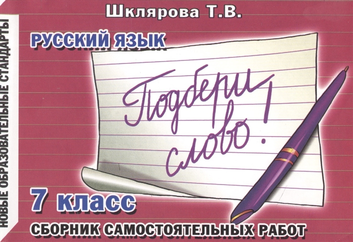 

Русский язык 7 класс Сборник самостоятельных работ Подбери слово