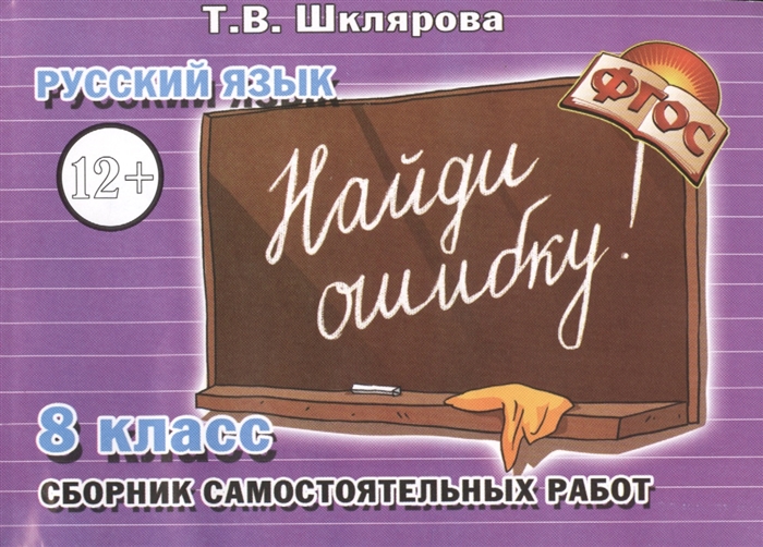 

Русский язык 8 класс Сборник самостоятельных работ Найди ошибку