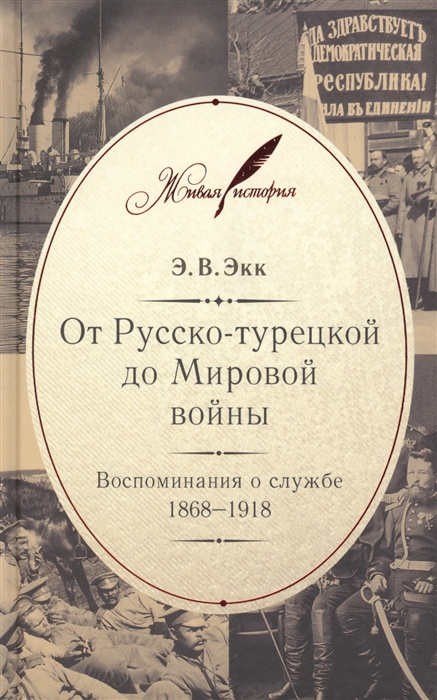 

От Русско-турецкой до Мировой войны Воспоминания о службе 1868-1918
