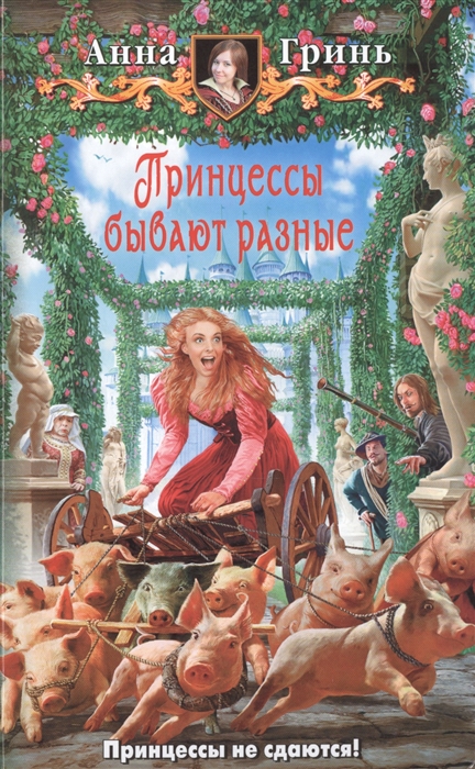 

Принцессы бывают разными. Роман
