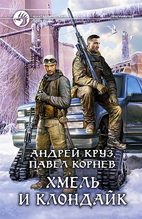 

Хмель и Клондайк Роман