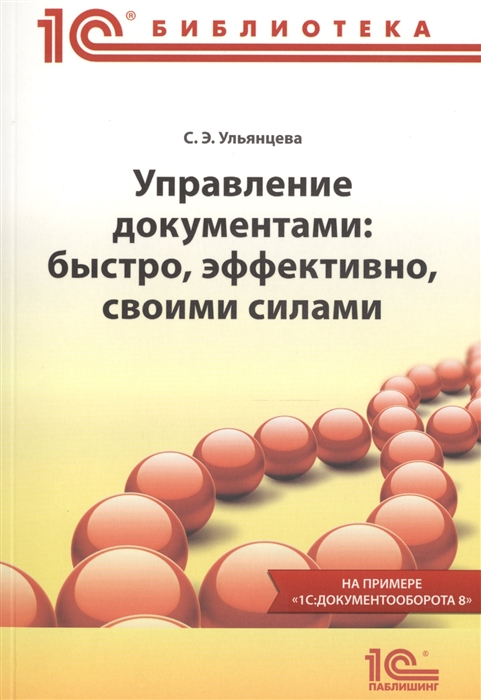 

Управление документами быстро эффективно своими силами На примере 1С Документооборота 8