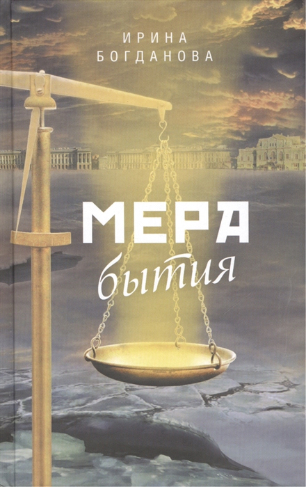 

Мера бытия