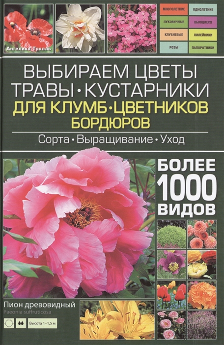 

Выбираем цветы травы кустарники для клумб цветников бордюров Сорта Выращивание Уход Более 1000 видов