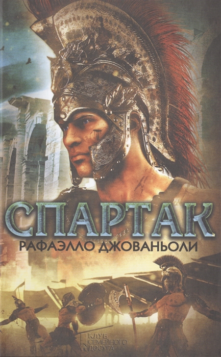 

Спартак Роман