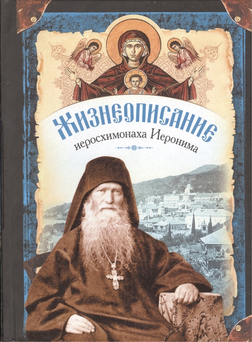 

Жизнеописание иеросхимонаха Иеронима старца-духовника Русского на Афоне Свято-Пантелеимонова монастыря комплект из 2 книг