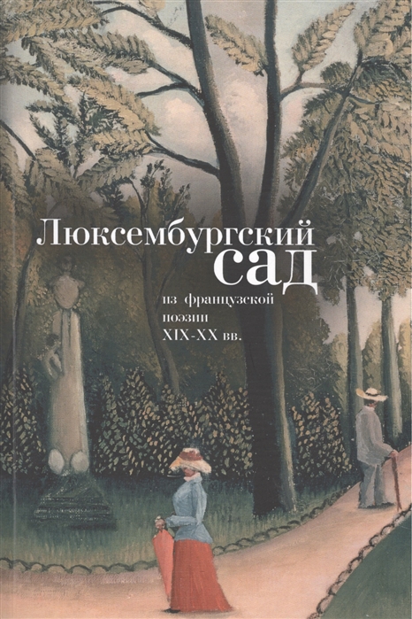 Орловская В. - Люксембургский сад из французской поэзии XIX-XX вв