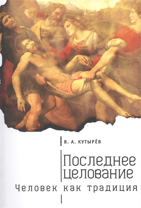 

Последнее целование Человек как традиция