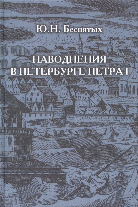 Наводнения в Петербурге Петра I Inundations in Peter I s St Petersburg