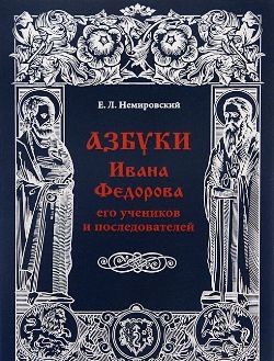 

Азбуки Ивана Федорова его учеников и последователей