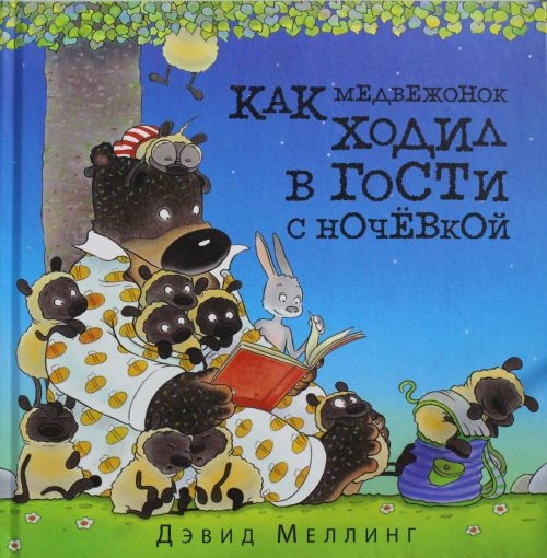 

Как медвежонок ходил в гости с ночевкой