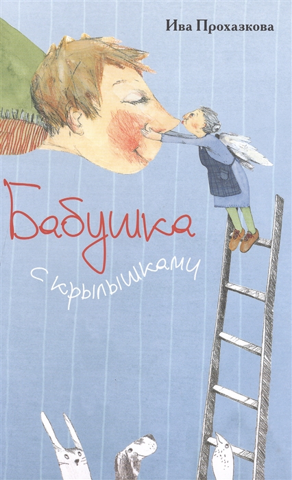 

Бабушка с крылышками