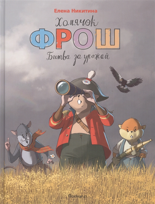 

Хомячок Фрош Битва за урожай