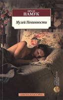Музей Невинности Музей Невинности