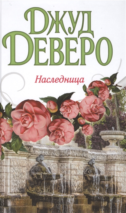 

Наследница