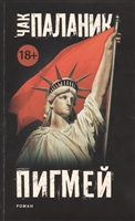 Пигмей: роман Пигмей: роман