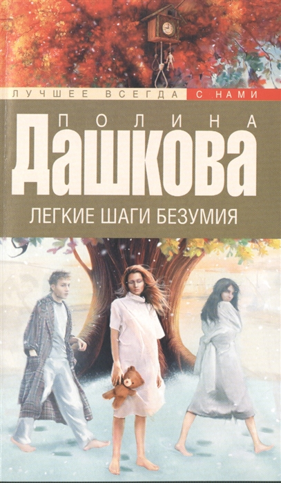 

Легкие шаги безумия