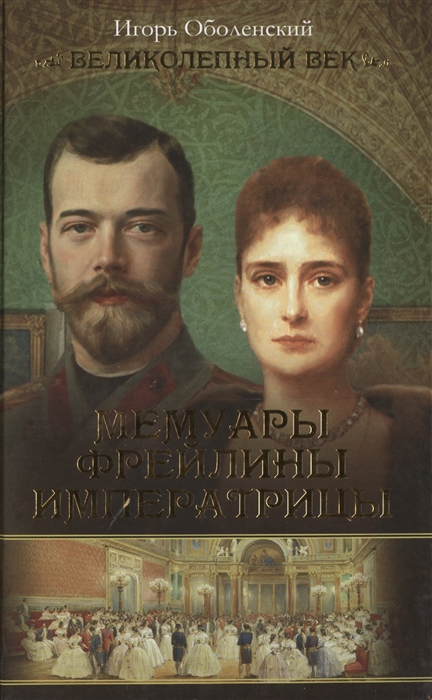 

Мемуары фрейлины императрицы