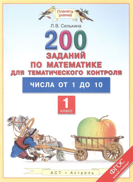 

200 заданий по математике для тематического контроля 1 класс Числа от 1 до 10