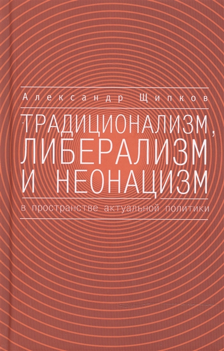 

Традиционализм либерализм и неонацизм в пространстве актуальной политики